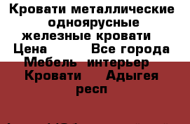 Кровати металлические, одноярусные железные кровати › Цена ­ 850 - Все города Мебель, интерьер » Кровати   . Адыгея респ.